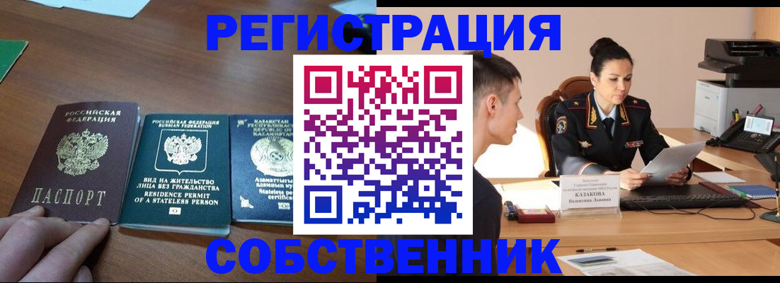 временная регистрация собственник в Почепе